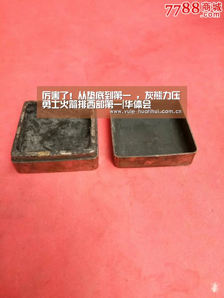 厉害了！从垫底到第一 ，灰熊力压勇士火箭排西部第一|华体会(图1)
