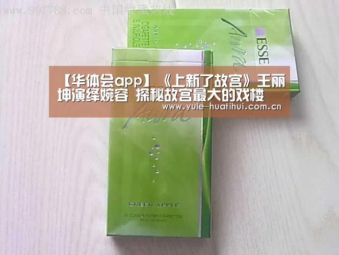 【华体会app】《上新了故宫》王丽坤演绎婉容 探秘故宫最大的戏楼(图2)