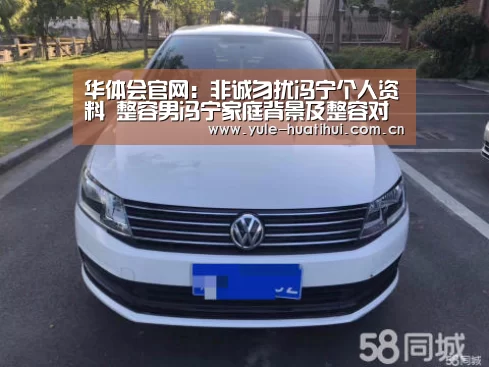 华体会官网：非诚勿扰冯宁个人资料 整容男冯宁家庭背景及整容对比照(图3)