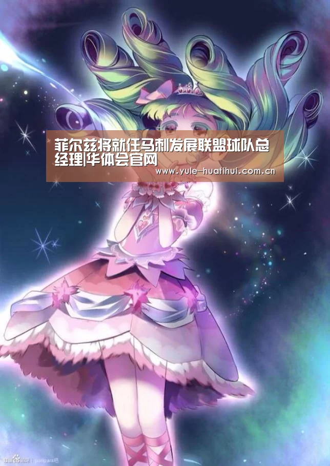 菲尔兹将就任马刺发展联盟球队总经理|华体会官网(图3)